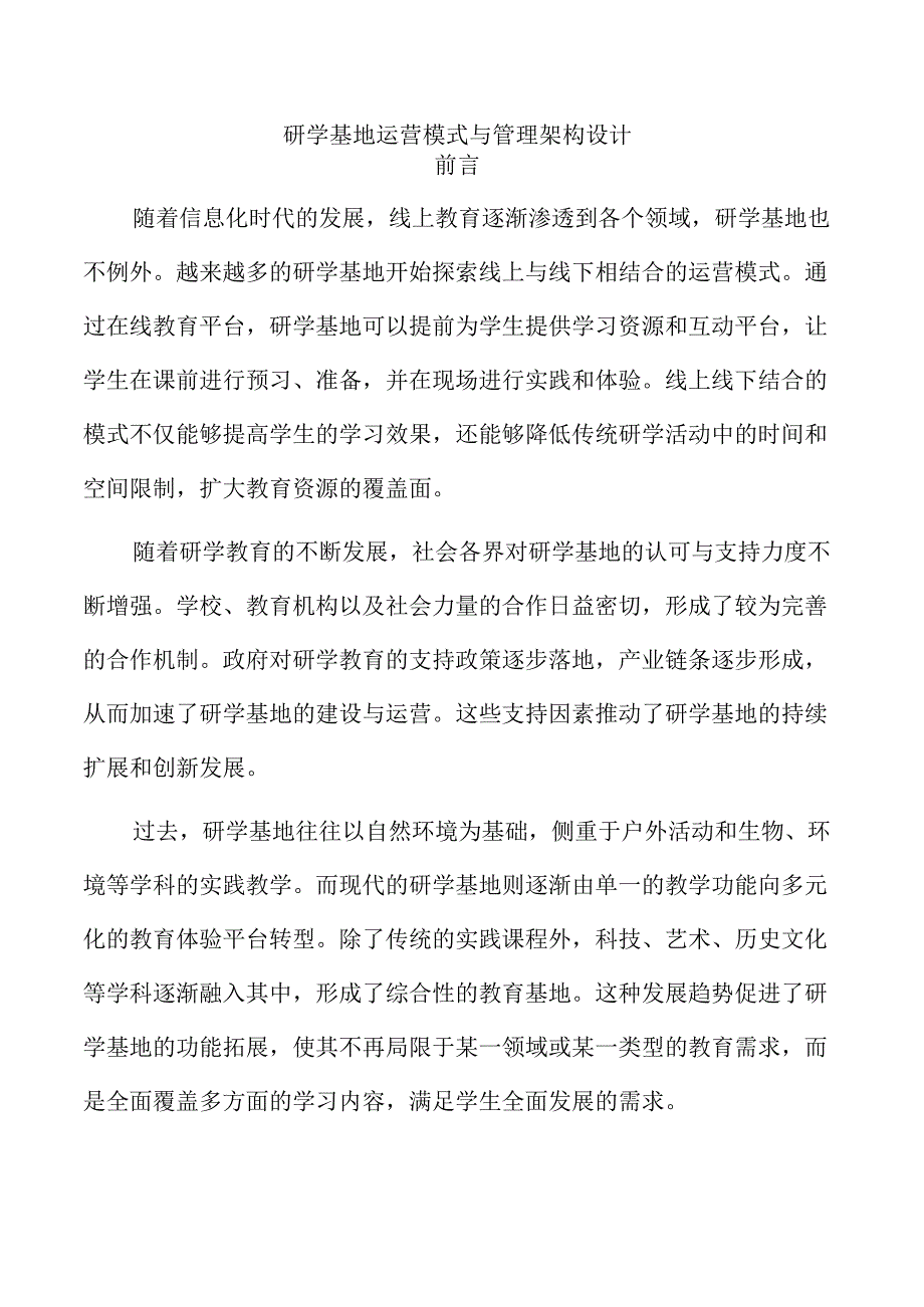 研学基地运营模式与管理架构设计.docx_第1页