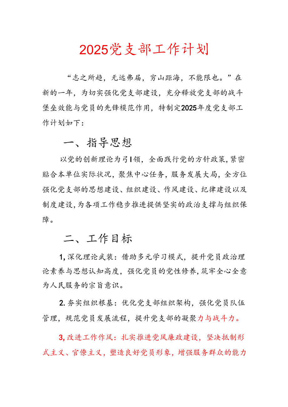 2025 党支部工作计划(1).docx_第1页