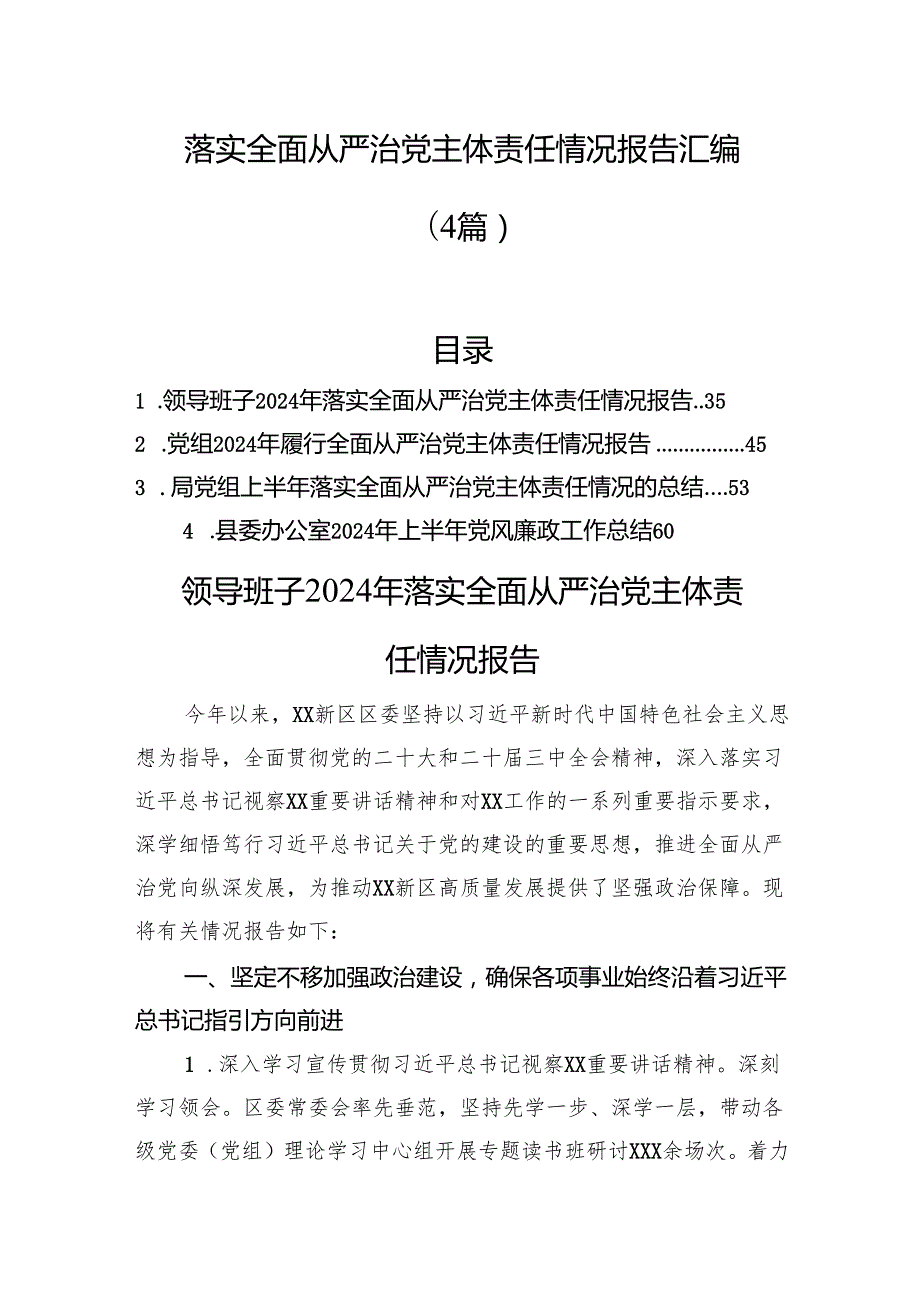 落实全面从严治党主体责任情况报告汇编（4篇）.docx_第1页