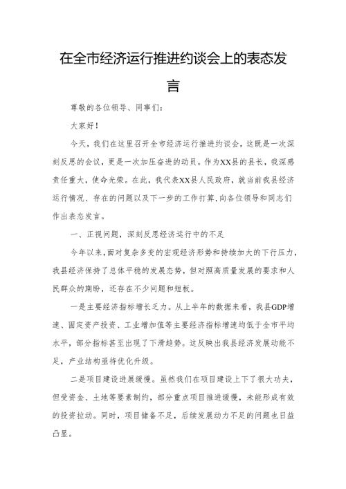 在全市经济运行推进约谈会上的表态发言.docx