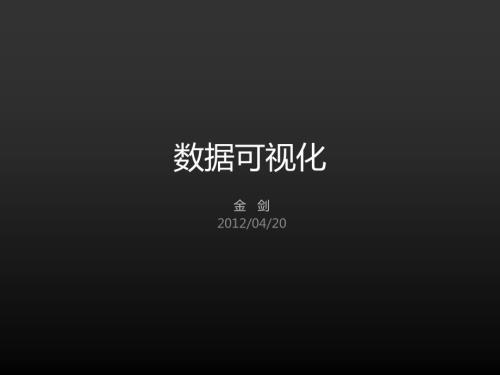 数据可视化PPT课件.ppt