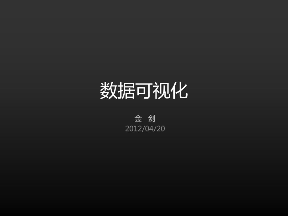 数据可视化PPT课件.ppt_第1页