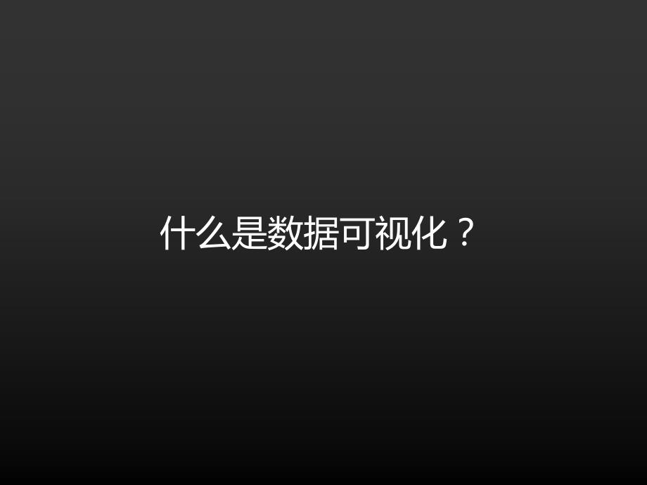 数据可视化PPT课件.ppt_第2页
