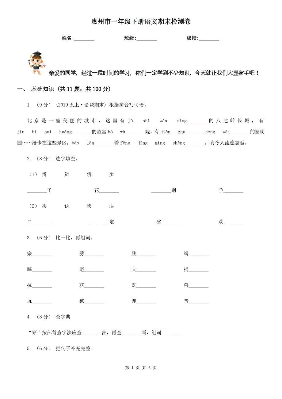 惠州市一年级下册语文期末检测卷.doc_第1页