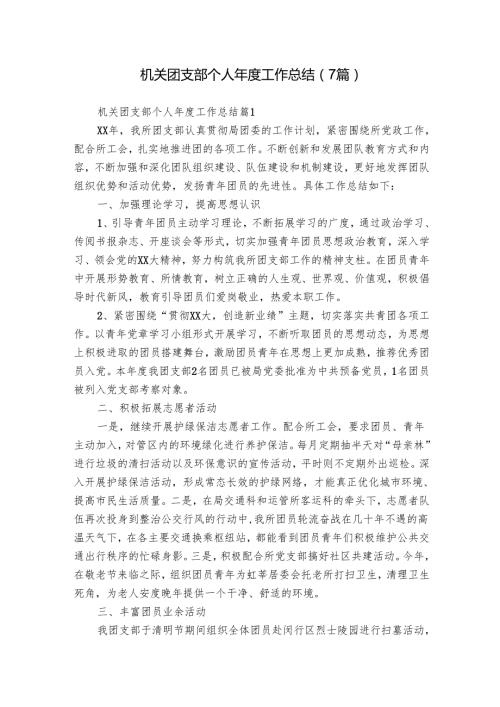 机关团支部个人工作总结（7篇）.docx