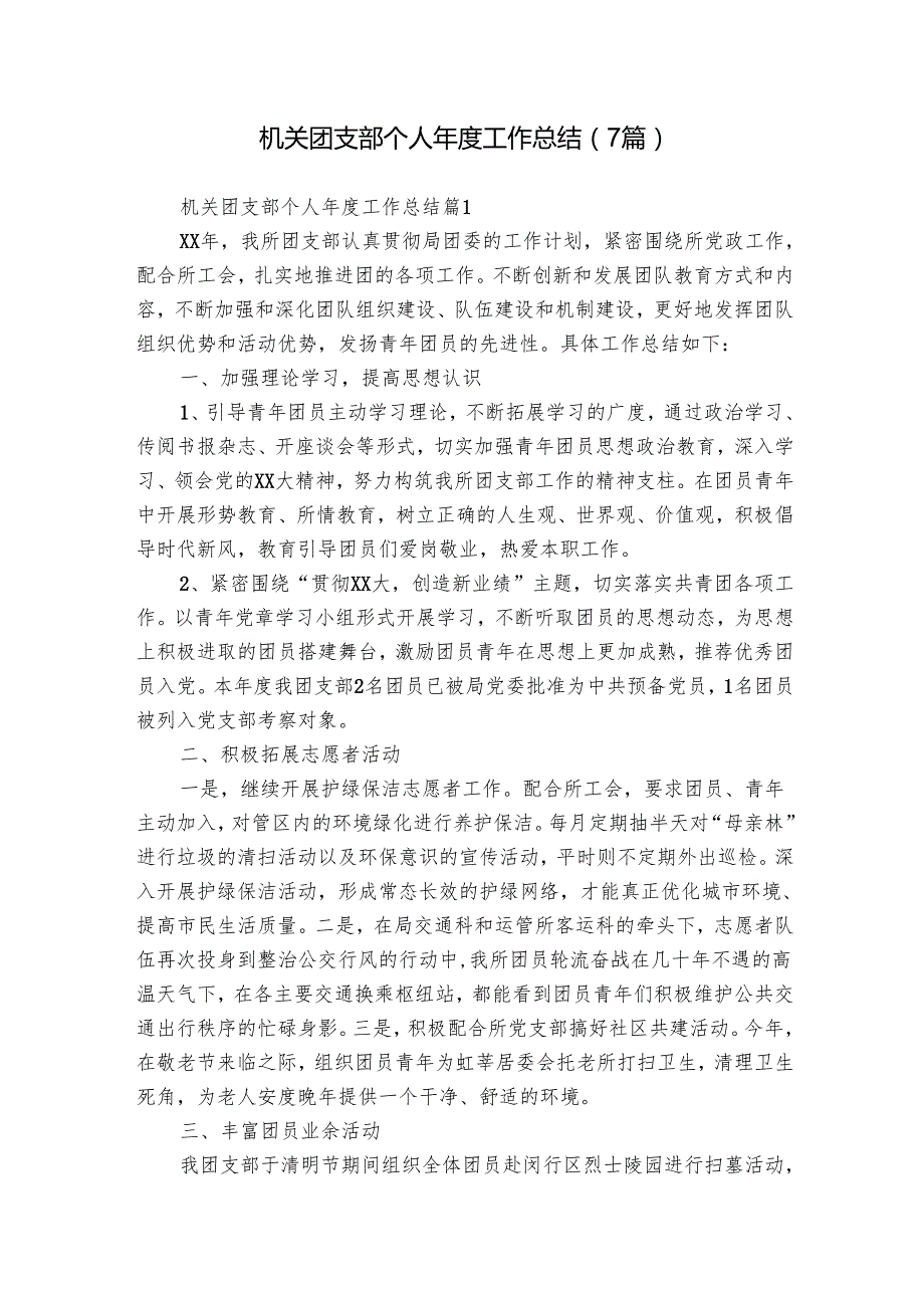 机关团支部个人工作总结（7篇）.docx_第1页