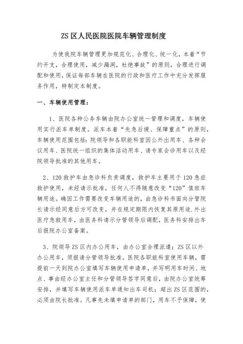 汇编ZS区人民医院医院车辆管理制度医院车辆停放管理规定一份.docx