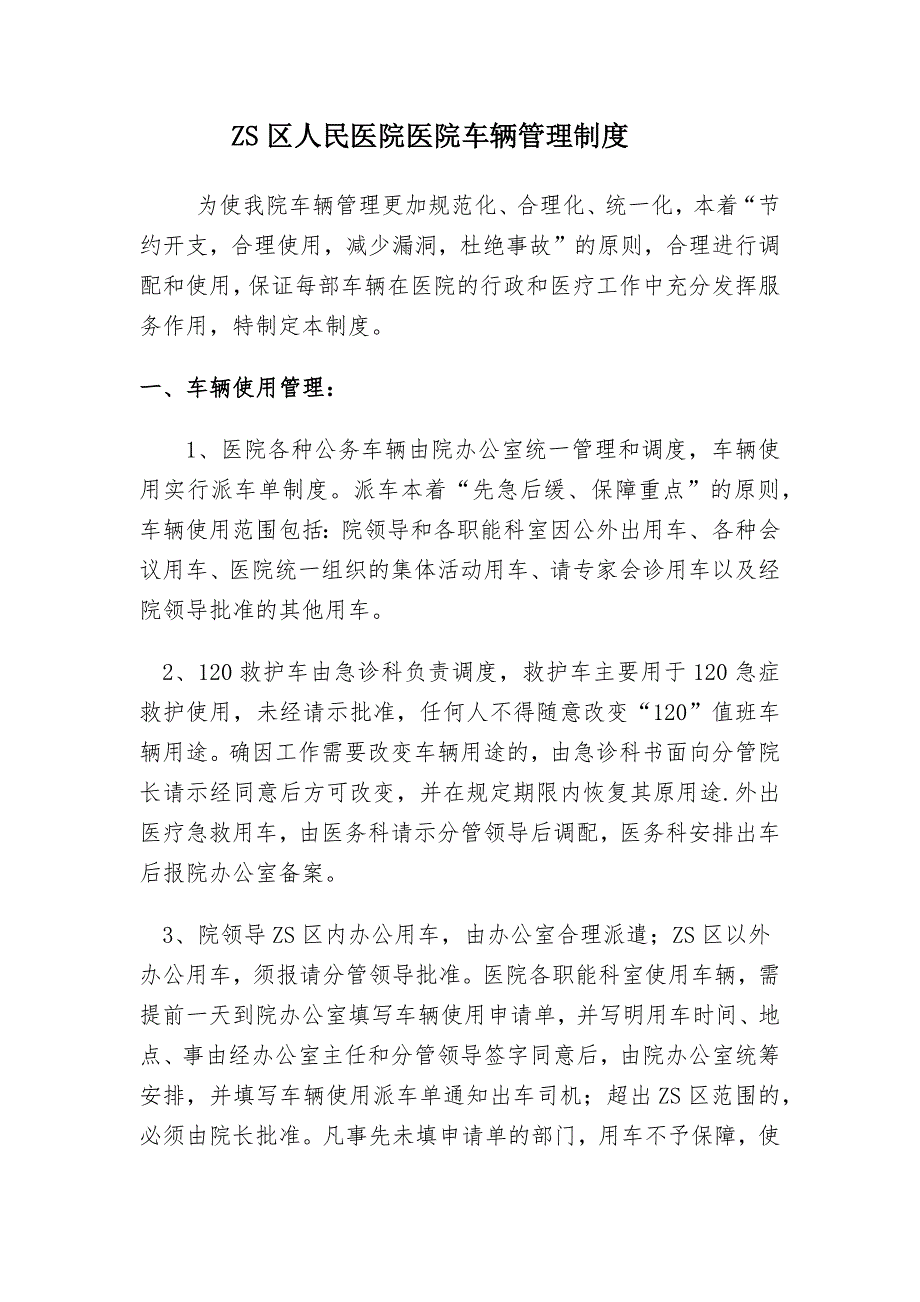 汇编ZS区人民医院医院车辆管理制度医院车辆停放管理规定一份.docx_第1页
