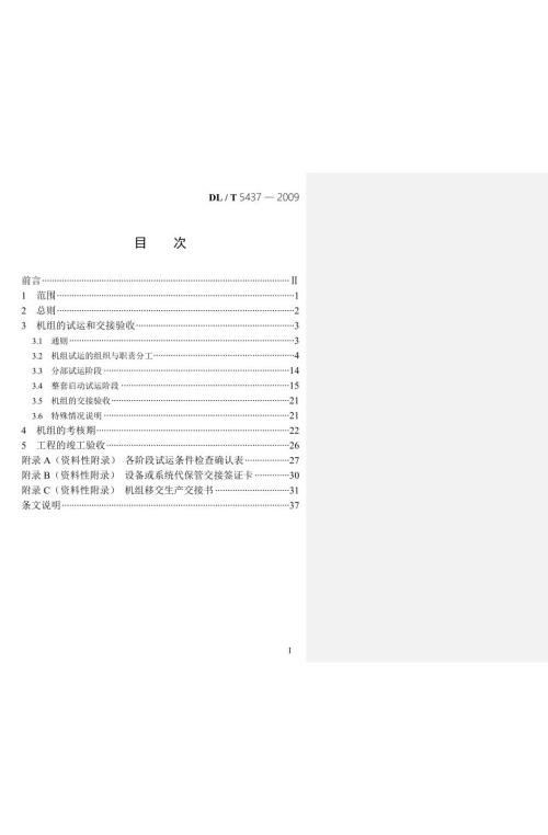 火力发电建设工程启动试运及验收规程.doc