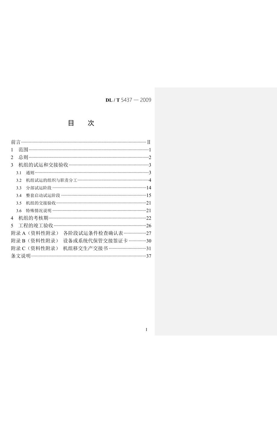 火力发电建设工程启动试运及验收规程.doc_第1页