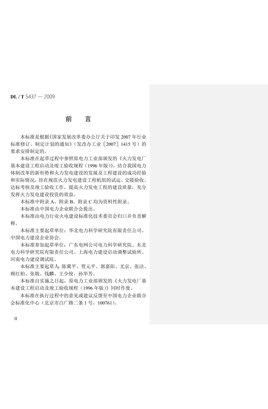 火力发电建设工程启动试运及验收规程.doc_第2页