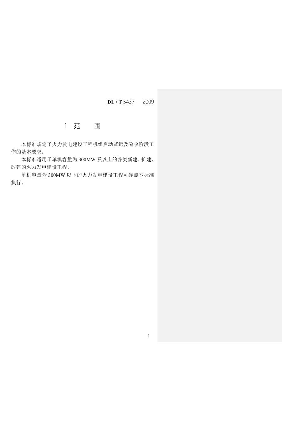 火力发电建设工程启动试运及验收规程.doc_第3页