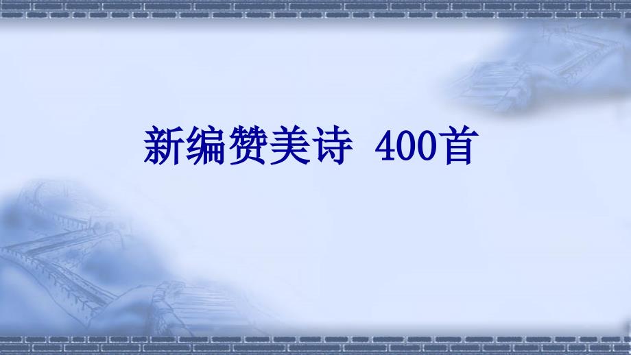 新编赞美诗400首放映版快速检索.ppt_第1页