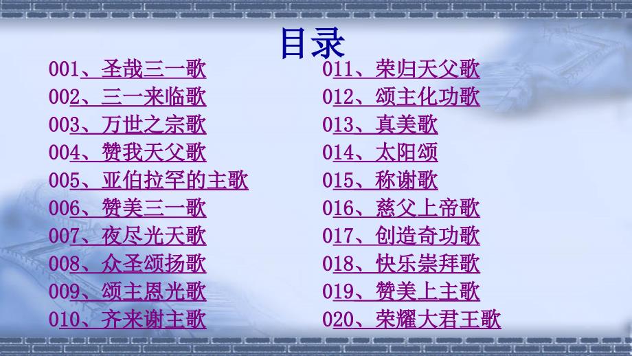 新编赞美诗400首放映版快速检索.ppt_第2页