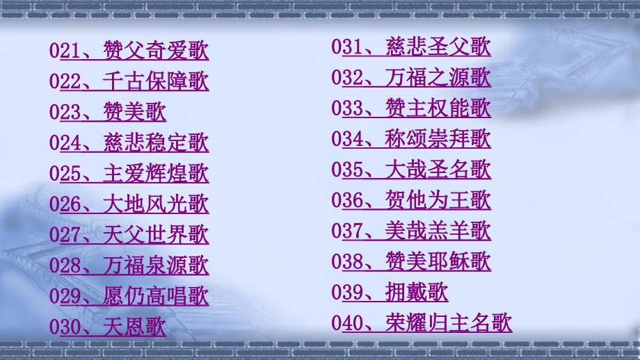 新编赞美诗400首放映版快速检索.ppt_第3页