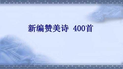 新编赞美诗400首放映版快速检索.ppt