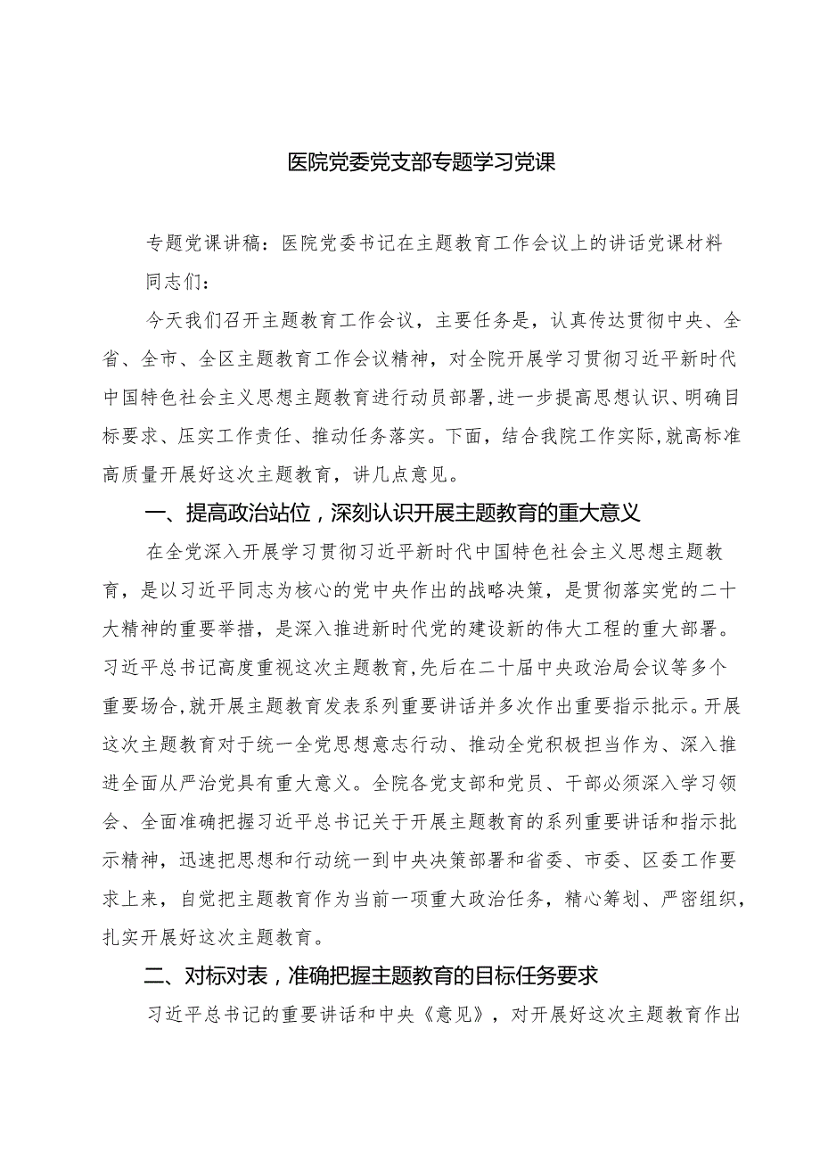 医院党委党支部专题学习党课三篇【完整版】.docx_第1页