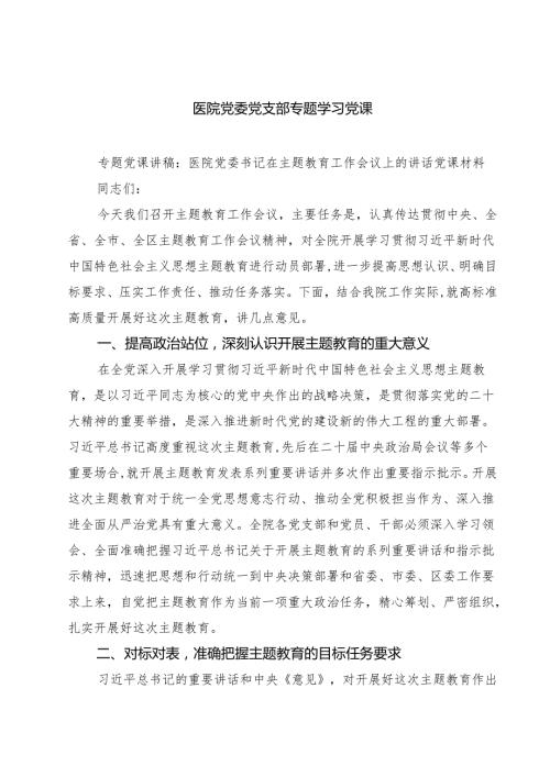 医院党委党支部专题学习党课三篇【完整版】.docx