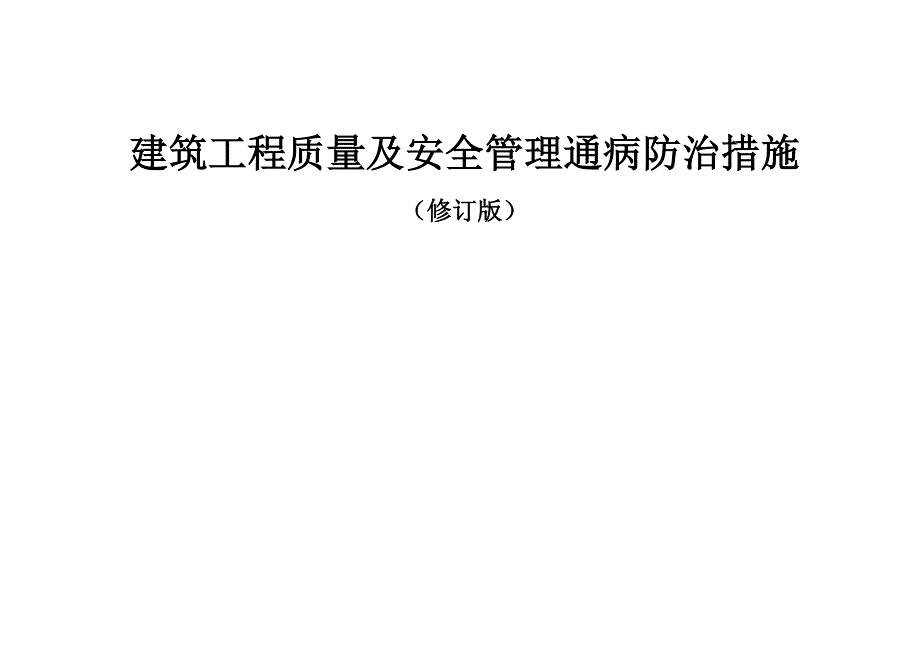 建筑工程质量及安全管理通病防治措施手册.doc_第2页