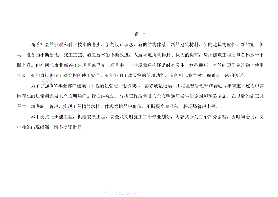 建筑工程质量及安全管理通病防治措施手册.doc_第3页