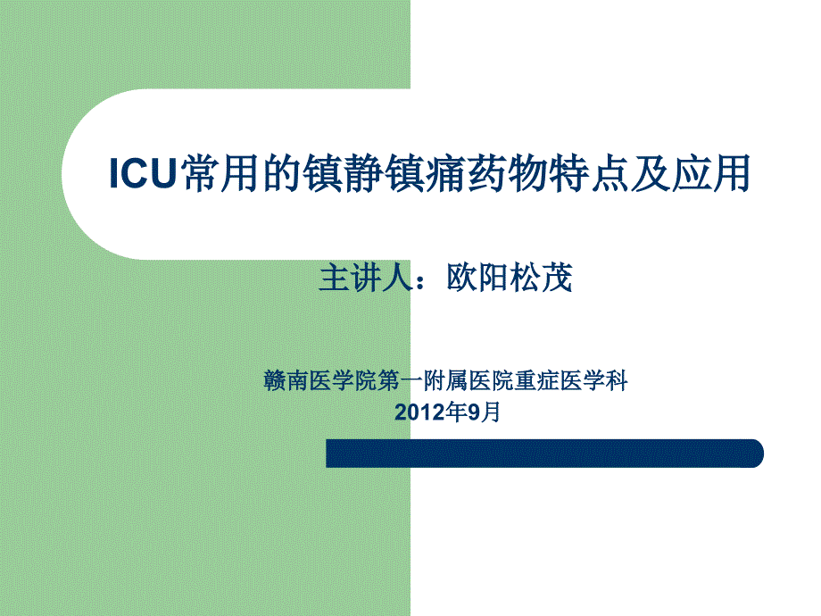 常用的镇静镇痛药物特点及应用.ppt_第1页