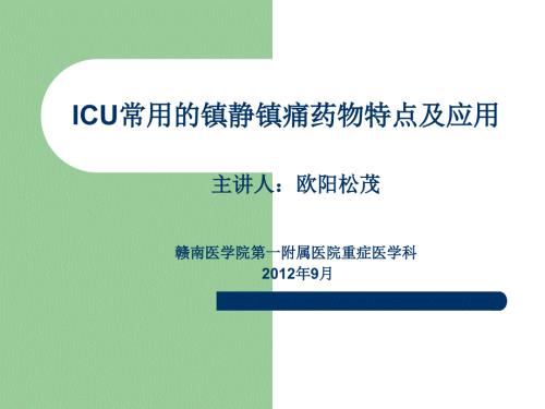 常用的镇静镇痛药物特点及应用.ppt