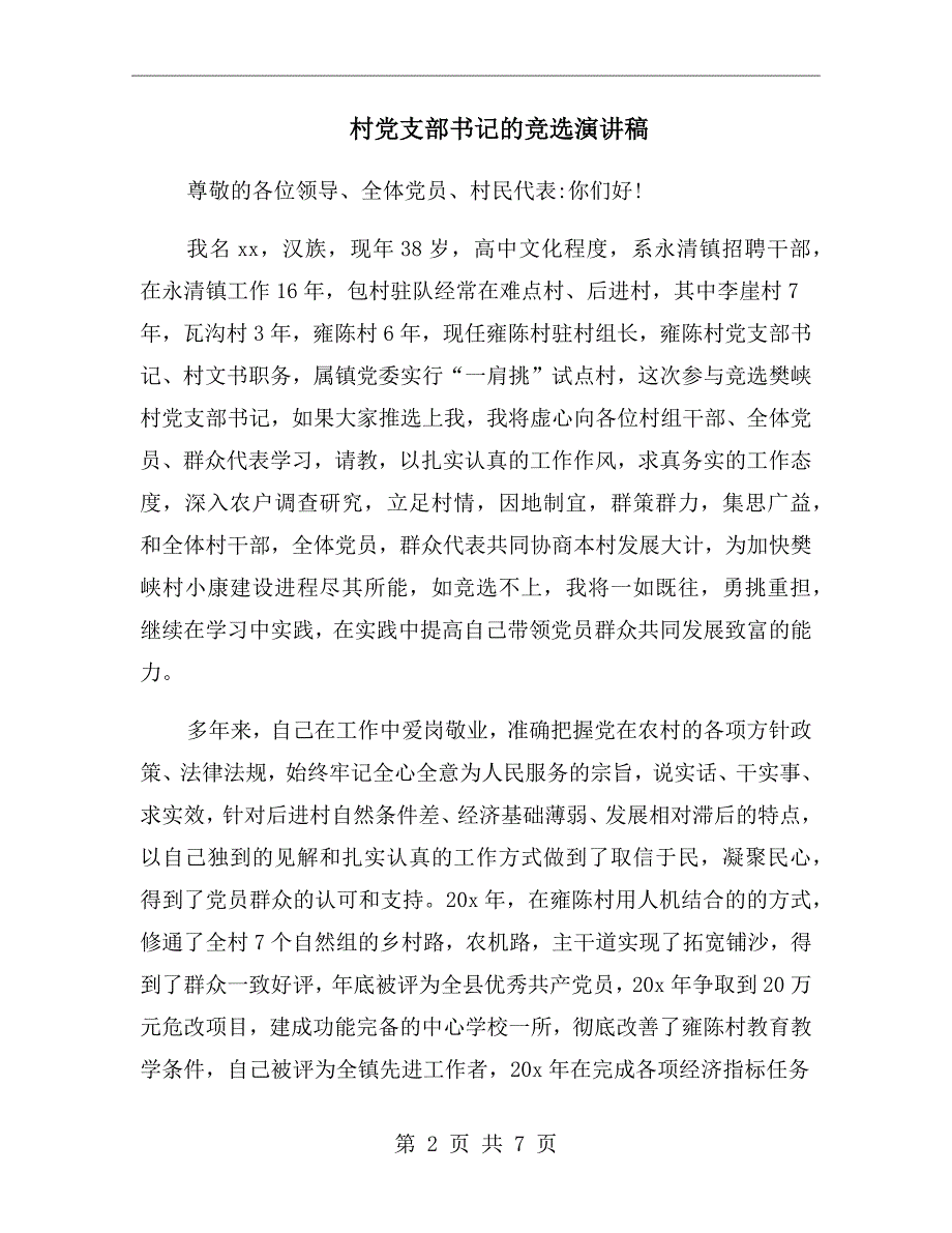 村党支部书记的竞选演讲稿.doc_第2页
