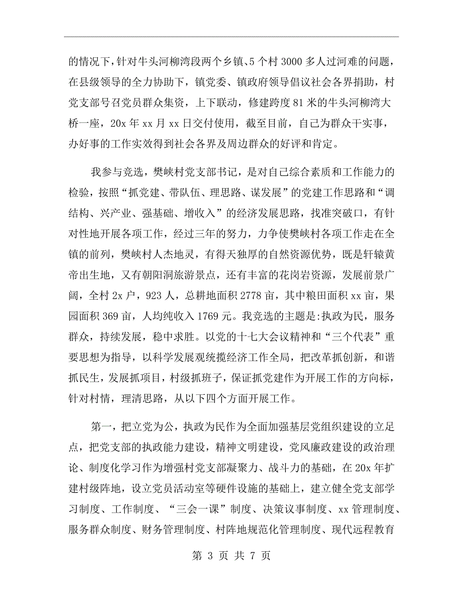 村党支部书记的竞选演讲稿.doc_第3页