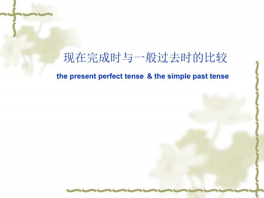 现在完成时和过去式比较课件.ppt_第1页