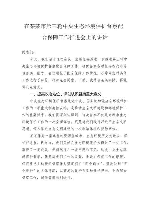 在市第三轮中央生态环境保护督察配合保障工作推进会上的讲话.docx