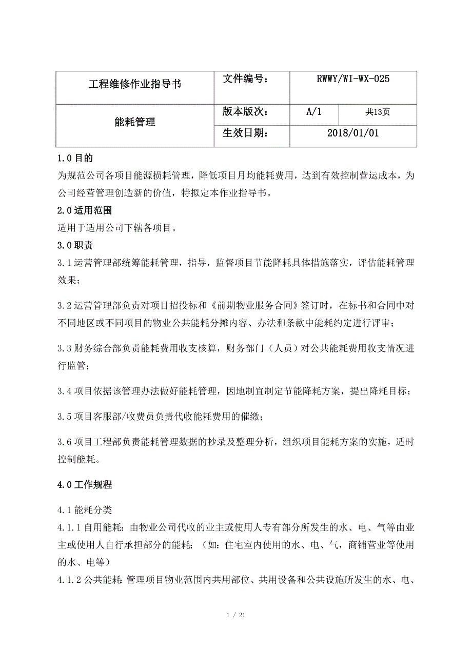 物业能耗管理制度.docx_第1页