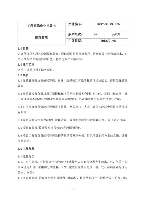 物业能耗管理制度.docx