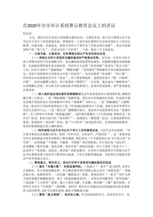 在2025年全市审计系统警示教育会议上的讲话.docx