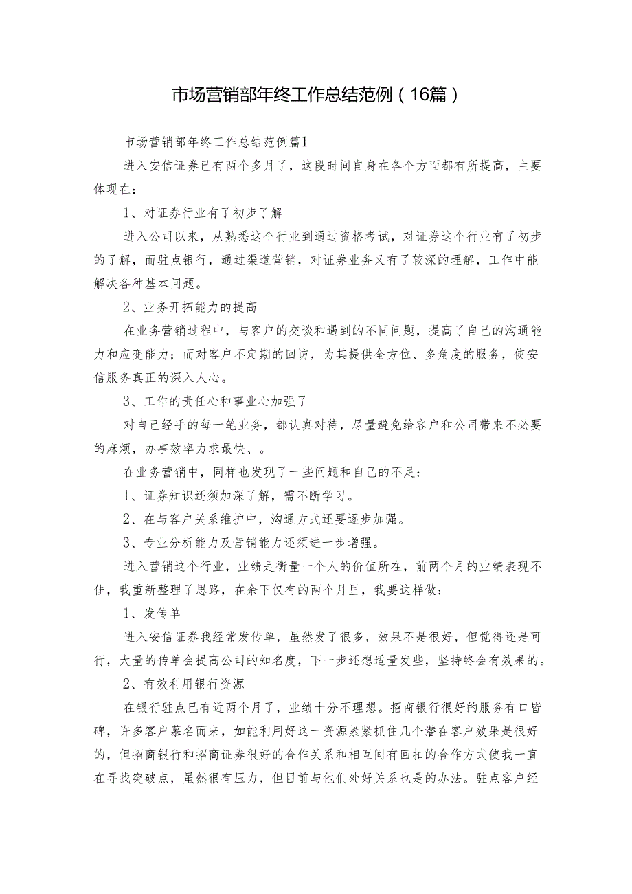 市场营销部年终工作总结范例（16篇）.docx_第1页