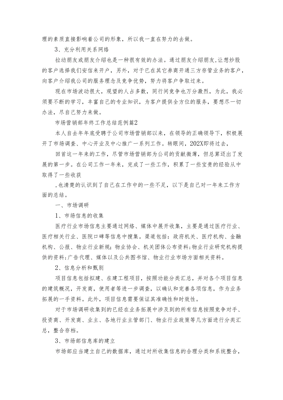 市场营销部年终工作总结范例（16篇）.docx_第2页