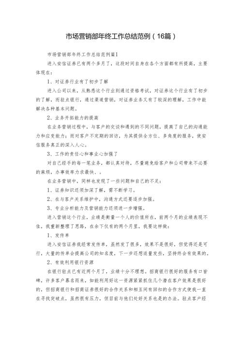 市场营销部年终工作总结范例（16篇）.docx