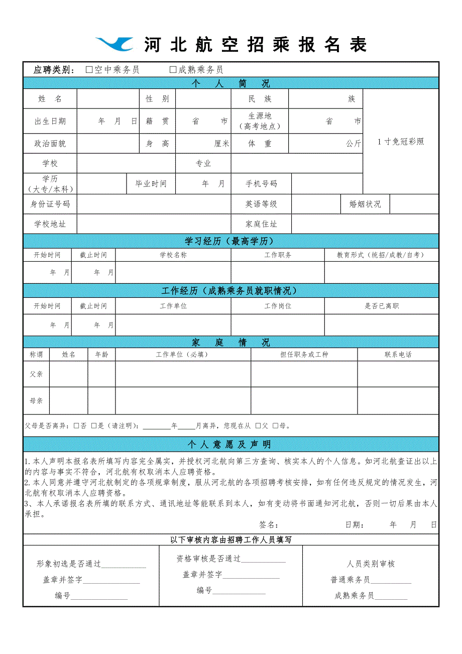 河北航空招乘报名表.doc_第1页