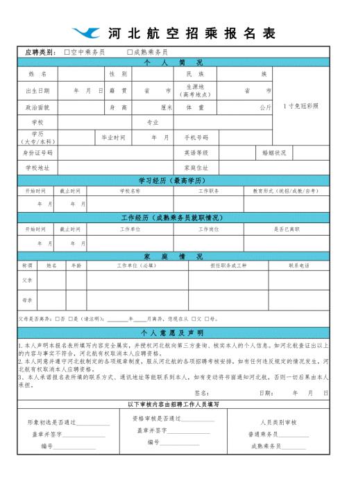 河北航空招乘报名表.doc