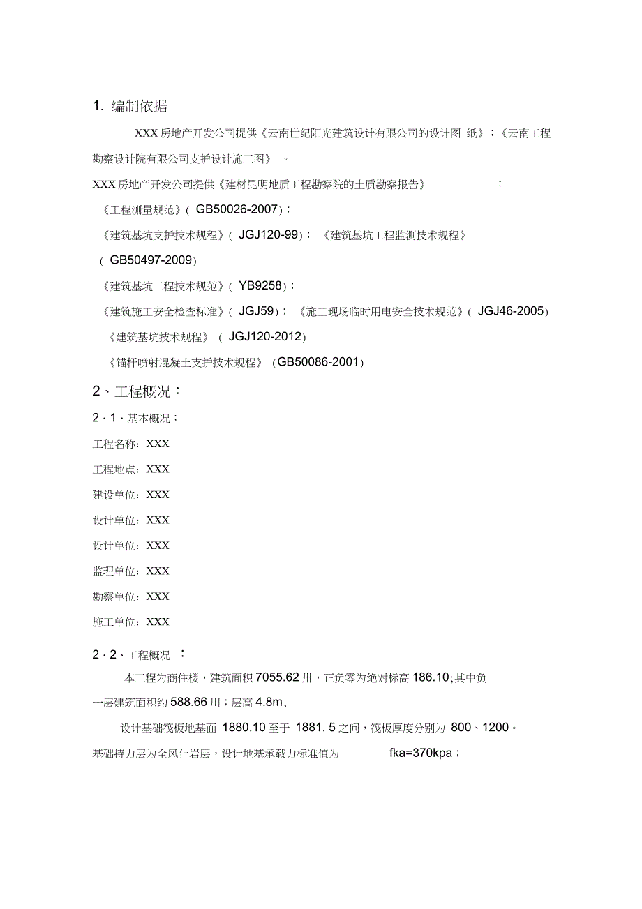 桩锚加土钉墙复合支护施工方案完整版.doc_第3页