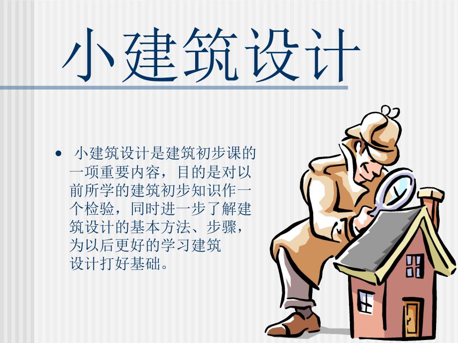 建筑设计入门PPT课件.ppt_第2页
