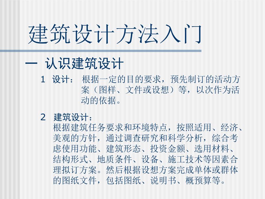 建筑设计入门PPT课件.ppt_第3页