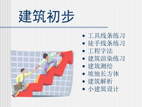 建筑设计入门PPT课件.ppt
