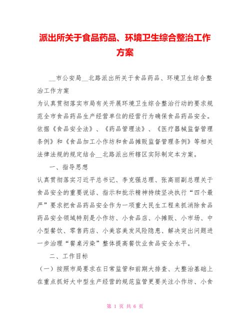 派出所关于食品药品环境卫生综合整治工作方案.doc