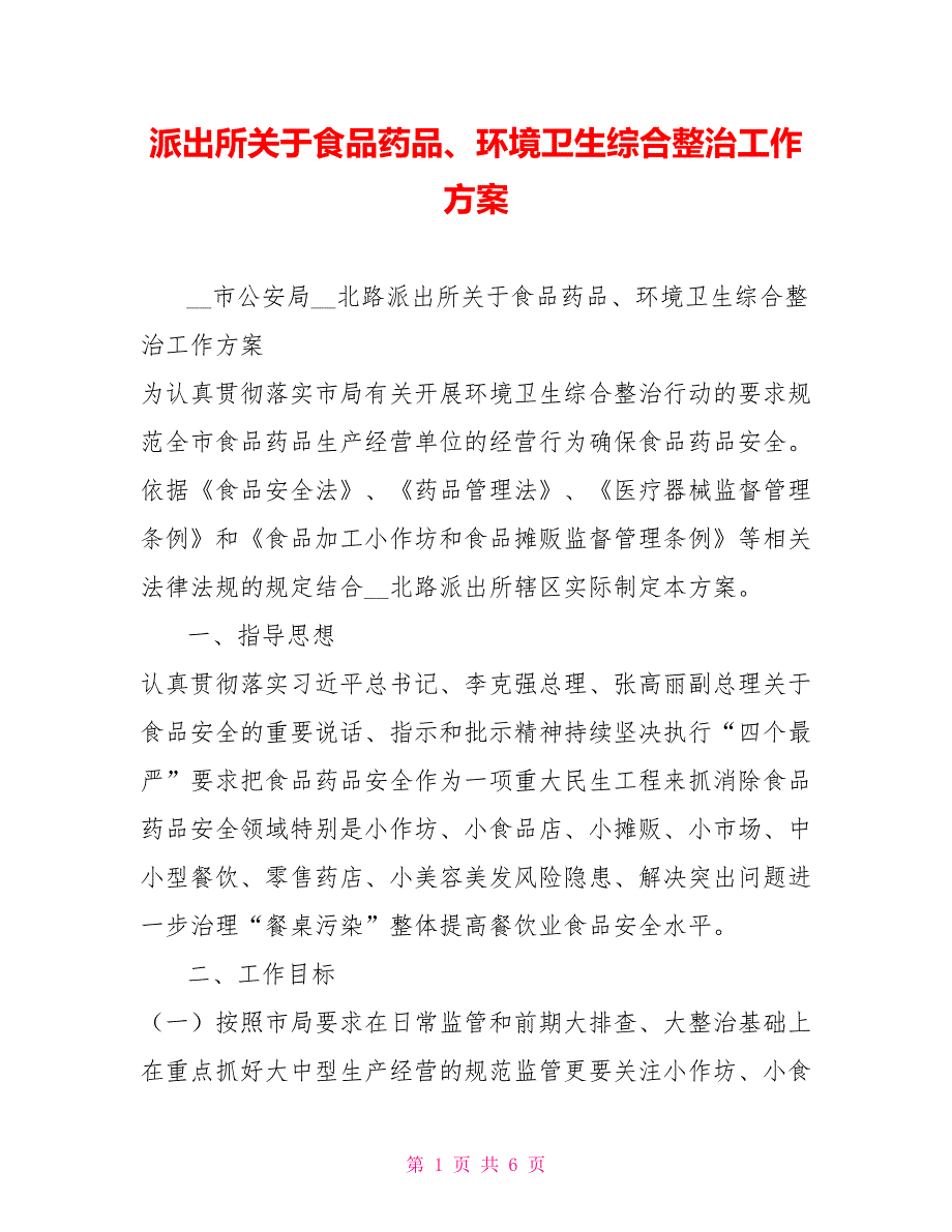 派出所关于食品药品环境卫生综合整治工作方案.doc_第1页
