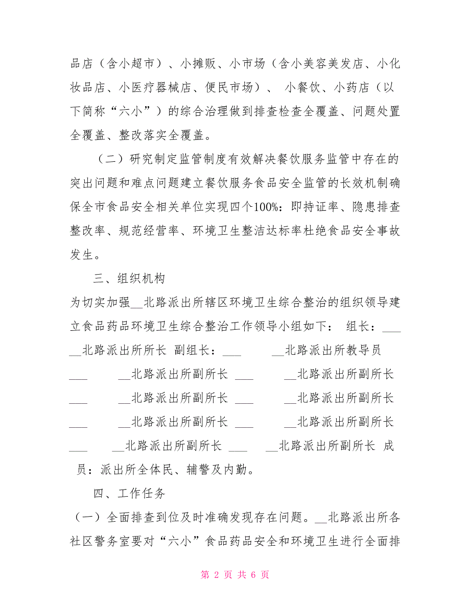 派出所关于食品药品环境卫生综合整治工作方案.doc_第2页