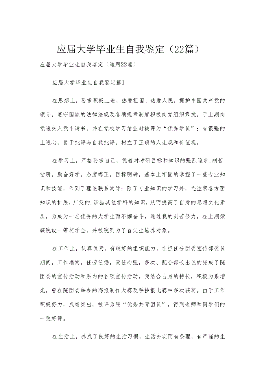 应届大学毕业生自我鉴定（22篇）.docx_第1页