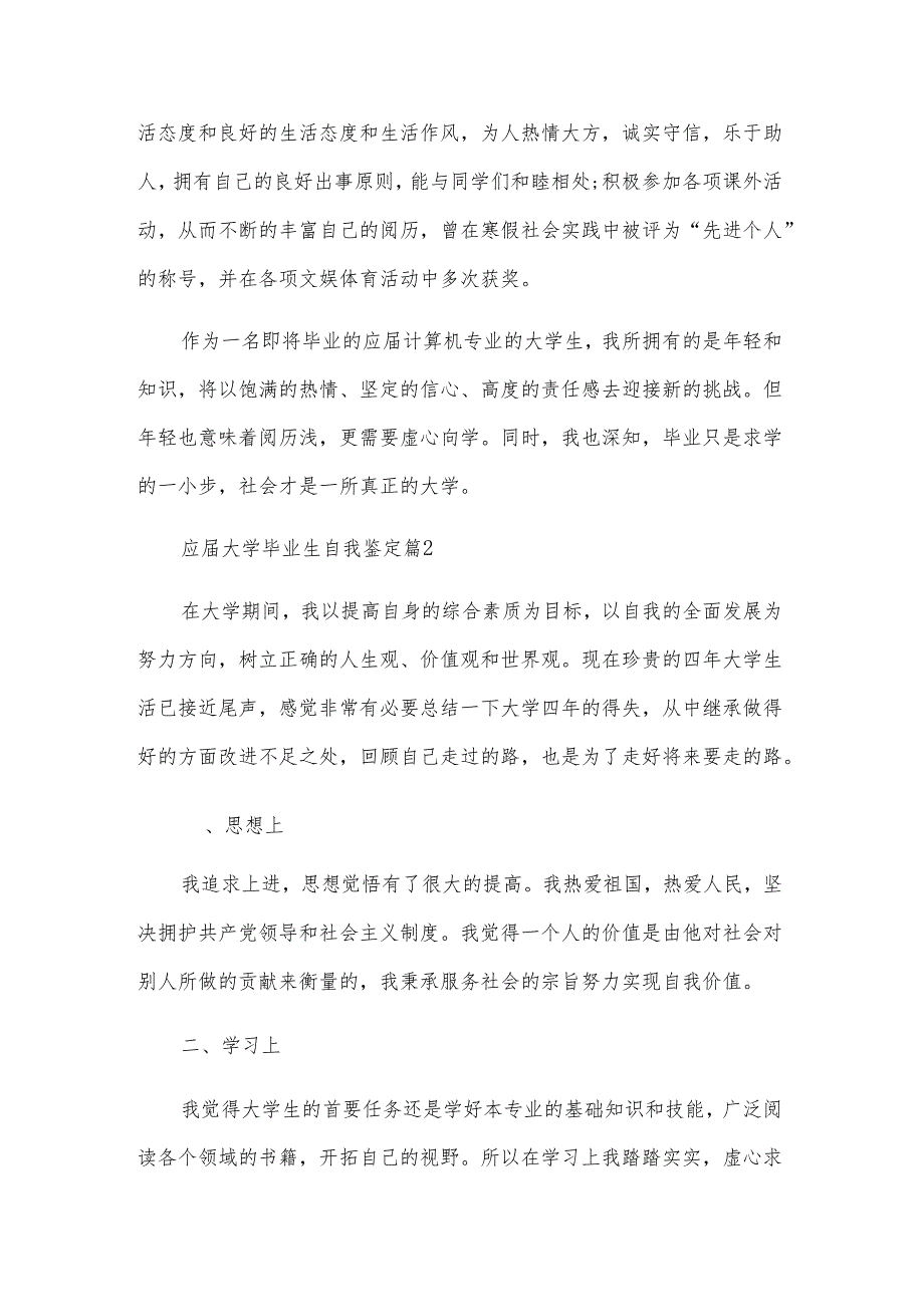 应届大学毕业生自我鉴定（22篇）.docx_第2页