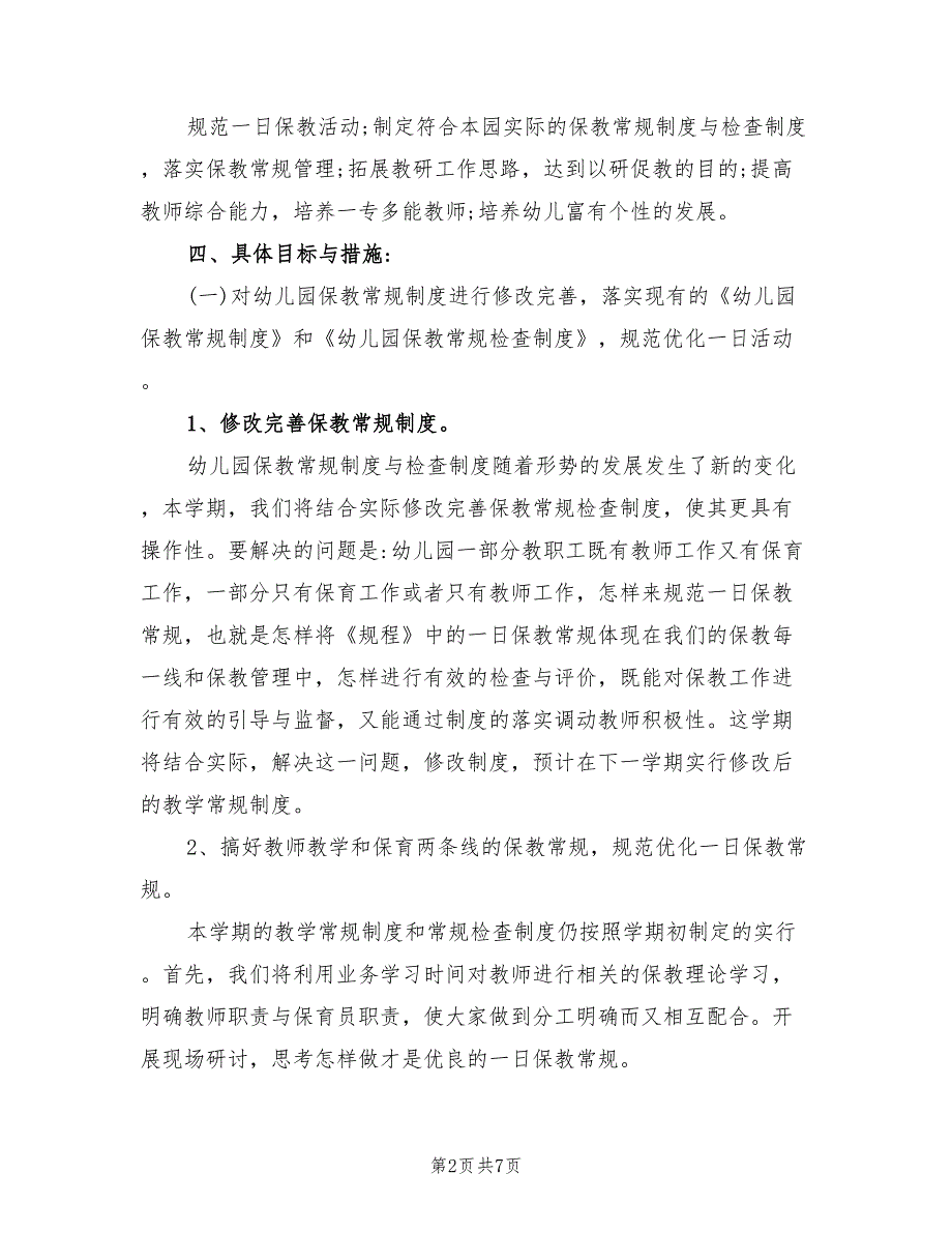 幼儿园2021年季教育教学工作计划.doc_第2页