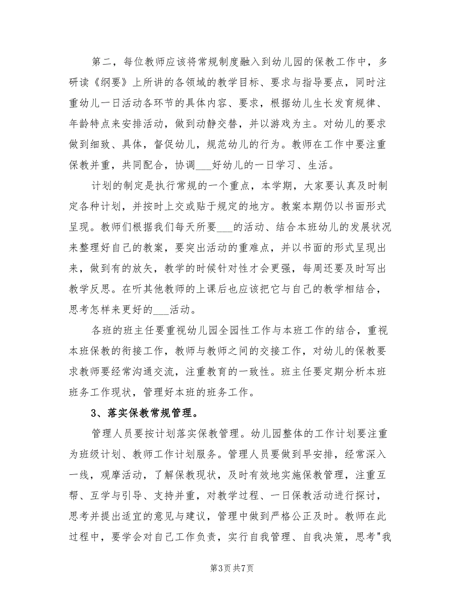幼儿园2021年季教育教学工作计划.doc_第3页