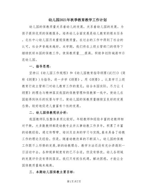 幼儿园2021年季教育教学工作计划.doc